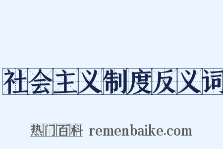 社会主义制度反义词是什么意思的图片